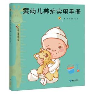 西苑出版 9787515107455 婴幼儿养护实用手册 社9 文