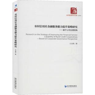 书 经济管理出版 农村信用社金融服务能力提升策略研究 9787509668221 社10 基于公司治理视角