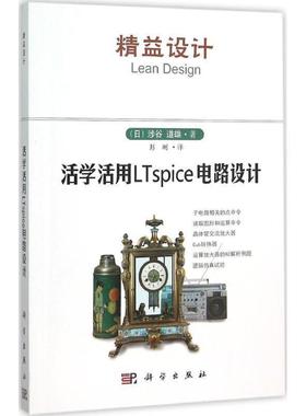 【书】 活学活用LTspice电路设计 9787030464439 科学出版社