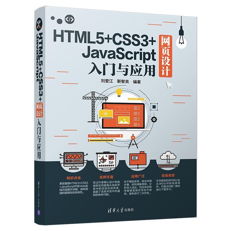 【书】 HTML5+CSS3+JavaScript网页设计入门与应用 9787302515630 清华大学出版社9
