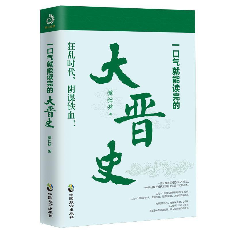 【文】 一口气就能读完的大晋史 9787514516883 中国致公出版社