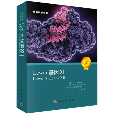Lewin基因XII进化生物学基因xii生命的起源生命科学生物学书籍细胞分子生物学生物信息学与功能基因组学分子遗传学书籍
