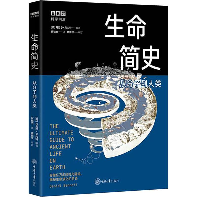 【文】 科学前沿：生命简史：从分子到人类 9787568949460 重庆大学出版社10