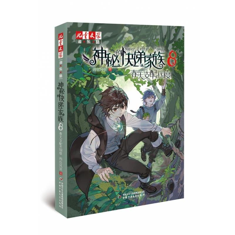 【书】 神秘的快递家族.8-春天支配的国度 9787514864342 中国少年儿童出版社9