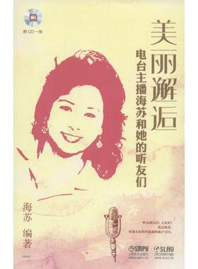 【书】 美丽邂逅—电台主播海苏和她的听友们附CD一张 9787552308907 上海音乐出版社