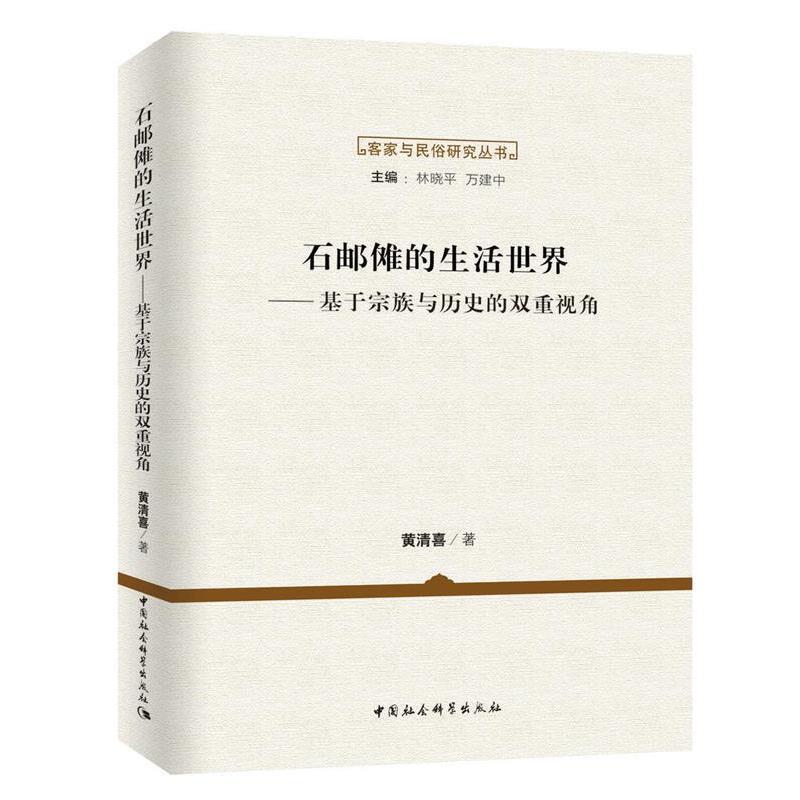 【文】 石邮傩的生活世界：基于宗族与历史的双重视角 9787516167120 中国社会科学出版社8
