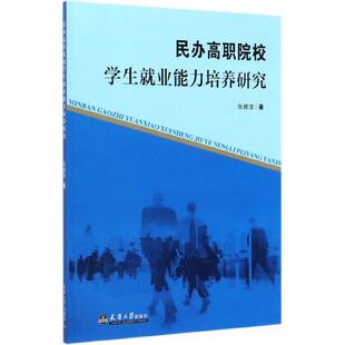 【书】 民办高职院校学生就业能力培养研究 9787561866535 天津大学出版社