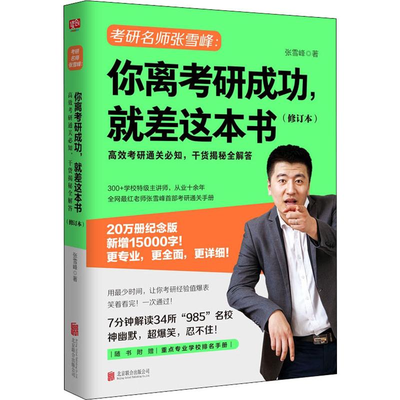 【书】你离考研成功,就差这本书(修订本) 20万册纪念版 张雪峰 著 托福/TOEFL文教 新华书店正版图书籍 北合出版社高性价比高么？