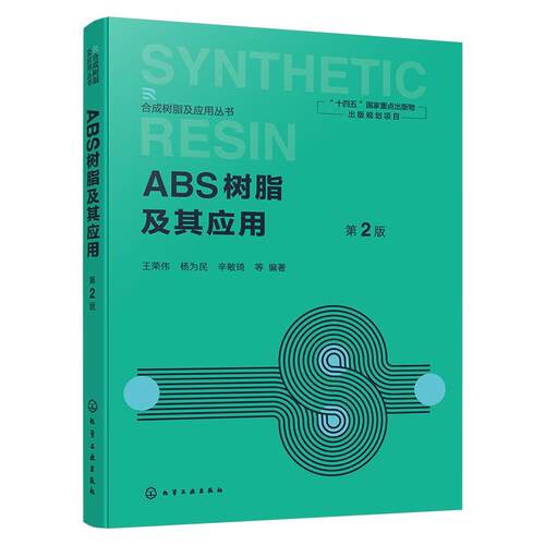 【书】ABS树脂及其应用第2版9787122479877