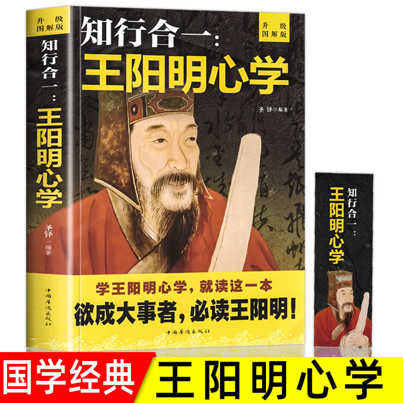 【书】升级图解版知行合一王阳明心学全集正版王阳明大传心即是理致良知人生论认知论修养学说中国古代哲学传习录传统国学经_虎窝淘