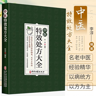 书 中医特效处方大全正版 扁鹊李淳著中医书籍入门诊断学中药自学教程经典 启蒙养生方剂老偏方中医调理书籍秘方临床医学类处方集