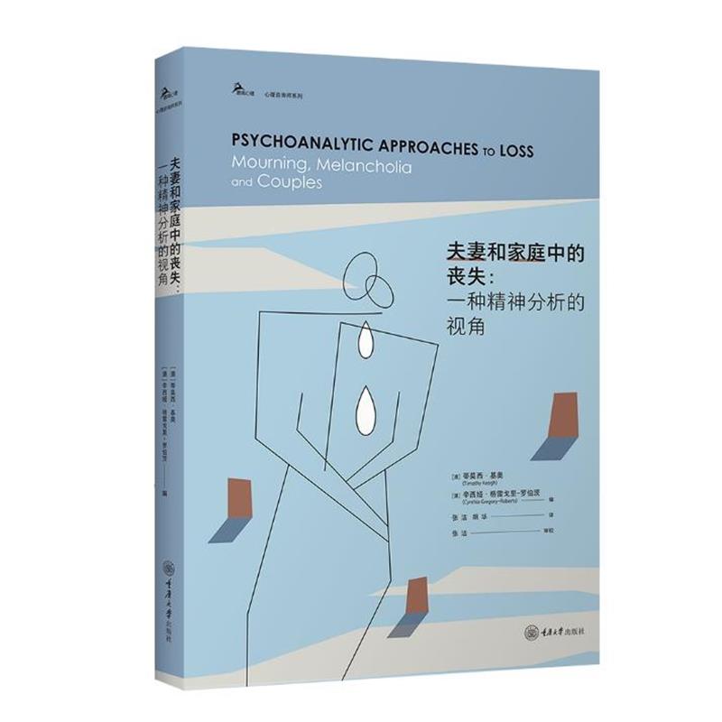【文】 鹿鸣心理.心理咨询师系列：夫妻和家庭中的丧失：一种精神分析的视角 9787568944991 重庆大学出版社10