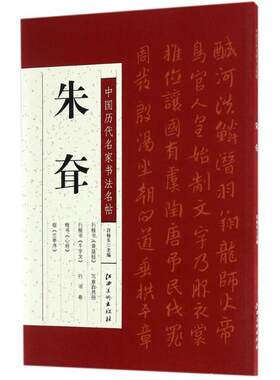 【书】 中国历代名家书法名帖.朱耷 9787548048787 江西美术出版社