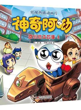 【书】 DD神奇阿呦原创绘本故事 全五册 9787514817157 中国少年儿童出版社