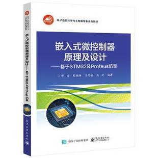 微控制器原理及设计 ：基于STM32及Proteus仿真开发 教材 电子工业出版 嵌入式 9787121425035 社 文