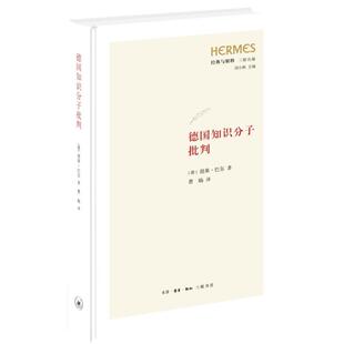与解释 经典 三联丛编：德国知识分子批判 精装 生活·读书·新知三联书店 9787108077486 嘉