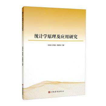 【书】 统计学原理及应用研究 9787511385598 中国华侨出版社