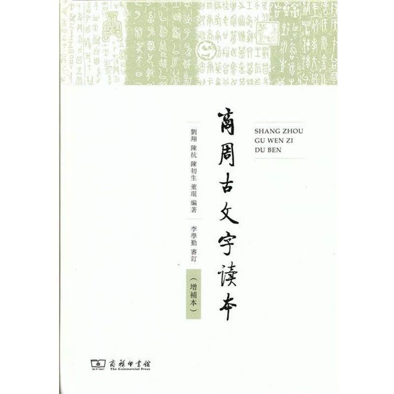 【书】 商周古文字读本（增补本） 9787100138901 商务印书馆10