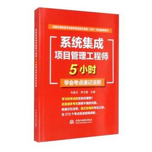 【书】 系统集成项目管理工程师5小时学会考点速记法则 9787517094685 中国水利水电出版社