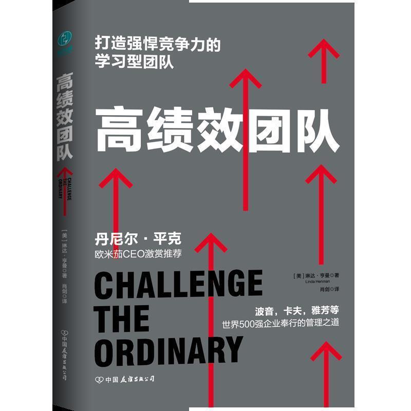 【文】 高绩效团队：打造强悍竞争力的学习型团队 9787505746237 中国友谊出版公司9