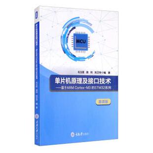 Cortex 重庆大学出版 文 社9 9787568923286 单片机原理及接口技术：基于ARM 本科教材 STM32系列