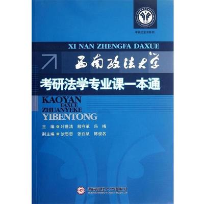 【文】 西南政法大学考研法学专业课一本通 9787550406209 西南财经大学出版社