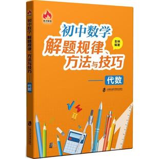 文 上海社会科学院出版 初中数学解题规律 9787552019940 社 方法与技巧——代数