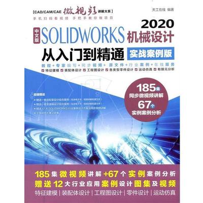 【书】 中文版 SOLIDWORKS 2020机械设计从入门到精通：实战案例版 9787517095910 水利水电出版社