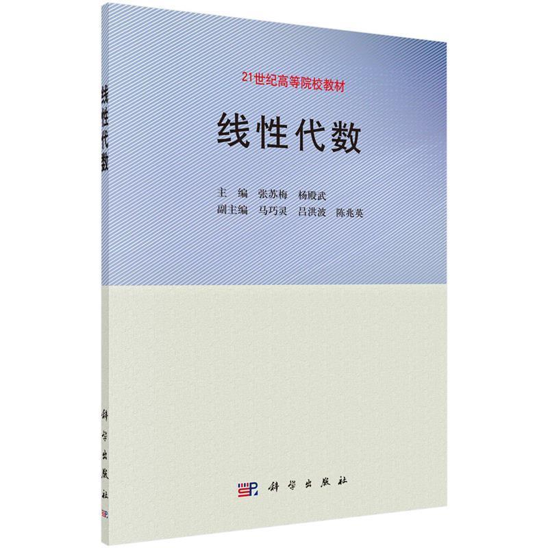 【书】 线性代数 9787030395436 科学出版社