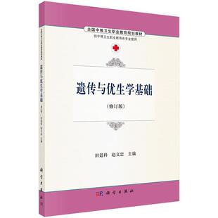 【书】 遗传与优生学基础 9787030486660 科学出版社