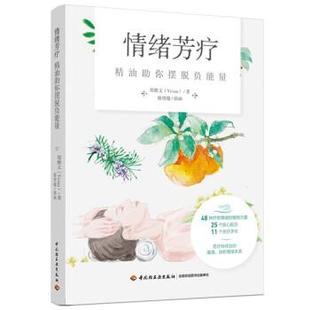 嘉 中国轻工业出版 情绪芳疗：助你摆脱负能量 9787518437443 社 彩图版