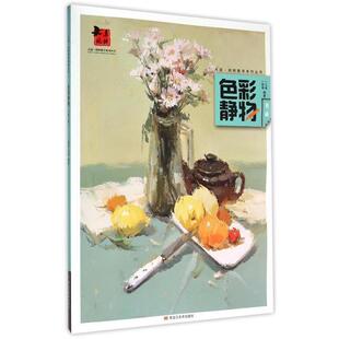 续 黑龙江美术出版 色彩静物 9787531864790 社 第二辑