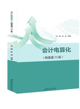 【科】 会计电算化（畅捷通T3版） 9787568609647 黑龙江大学出版社