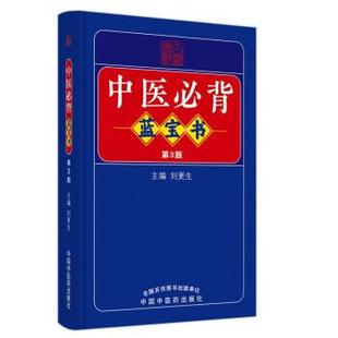 文 中国中医药出版 中医 9787513275729 社8 蓝宝书