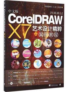 【书】 中文版CorelDRAW X7艺术设计精粹案例教程 9787515338347 中国青年出版社