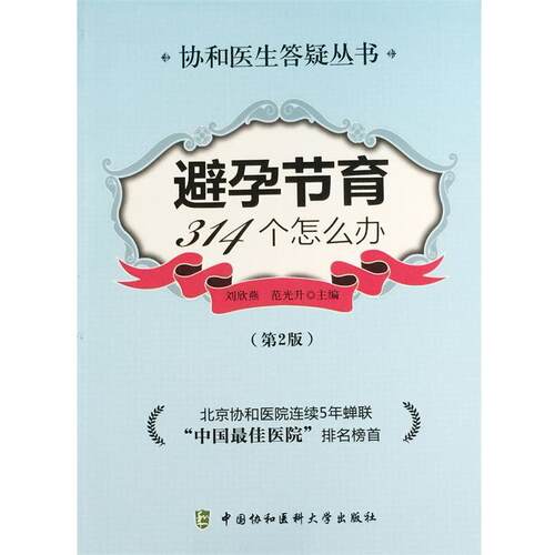 【书】 避孕节育314个怎么办 9787567902046 中国协和医科大学出版社