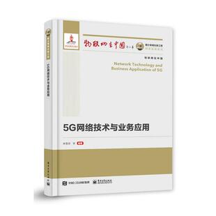 电子工业出版 9787121386244 5G网络技术与业务应用 社 续