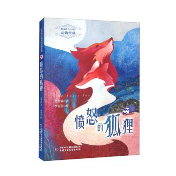 【嘉】 打动孩子心灵的动物经典：愤怒的狐狸 9787514872040 中国少年儿童新闻出版总社，中国少年儿童出版社
