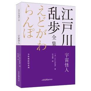 山东画报出版 9787547438688 江户川乱步全集.少年侦探团系列：宇宙怪人 社 文