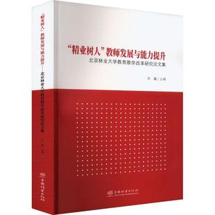 科 中国林业出版 精业树人 9787521924398 社 教师发展与能力提升：北京林业大学教育教学改革研究论文集