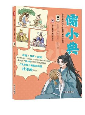 【雅】 儒小典·中华传统文化典籍儿童漫读系列：大学 9787570819478 明天出版社