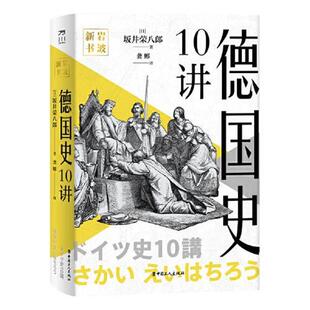 嘉 工人出版 岩波新书：德国史10讲 9787500876335 社 精装