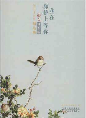 【书】 我在廊桥上等你 9787530665824 百花文艺出版社