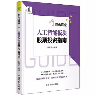 股市掘金 股震子 个人理财书籍学炒股解读AI芯片云计算5G行业人机交互工业中国宇航出版 社书记哦 书 人工智能板块股票投资指南