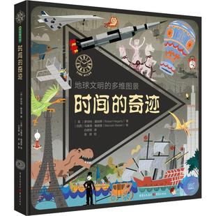 多维图景：时间 奇迹 重庆出版 嘉 集团青豆书坊 9787229133498 青豆童书馆·360°科普系列·地球文明 绘本 精装