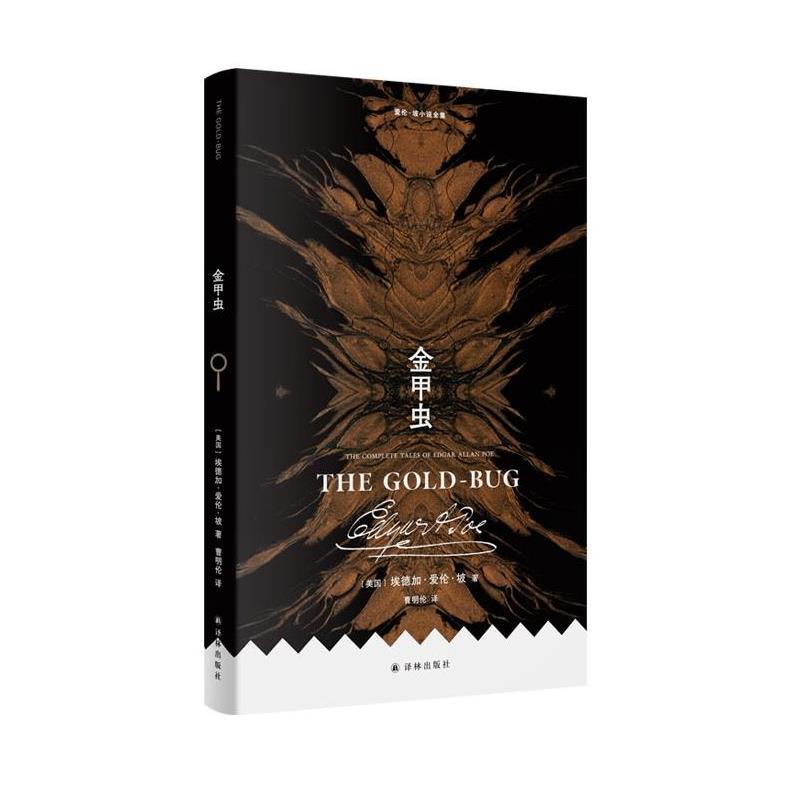 【雅】 爱伦·坡小说全集：金甲虫 9787575304948 江苏译林出版社