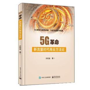 电子工业出版 9787121377372 5G革命：新流量时代商业方法论 社 文