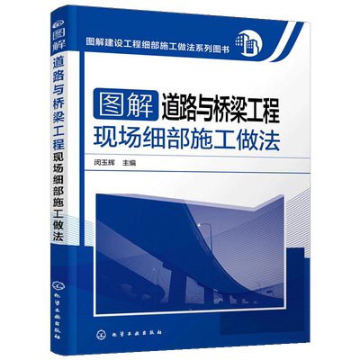 【书图解建设工程细部施工做法 图解道路与桥梁工程现场细部施工做法道路桥梁施工图 道路桥梁工程施工技术手册书籍