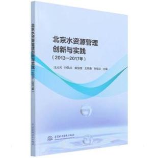 文 中国水利水电出版 北京水资源管理创新与实践：2013 9787517091035 社10 2017