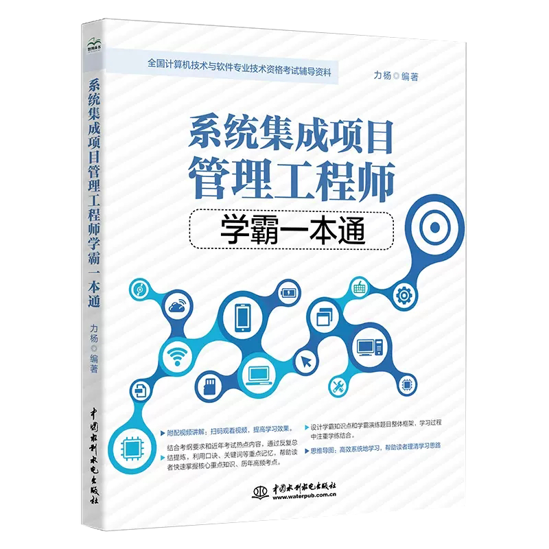 【书力杨系统集成项目管理工程师学霸一本通2023系统集成项目管理师软考中级教材课程历年真题题库练习题书籍